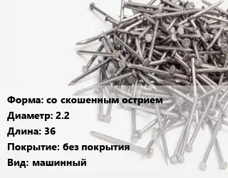 Гвоздь со скошенным острием 2.2х36 без покрытия машинный